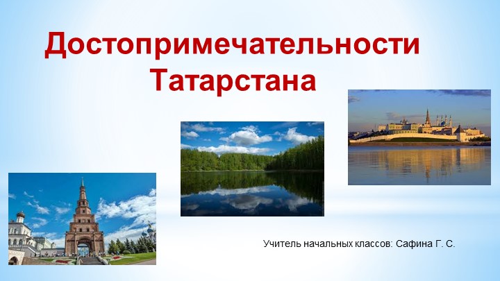 Презентация к классному часу "Достопримечательности Татарстана" - Скачать презентации бесплатно | Читать или скачать учебники для школы онлайн бесплатно ☑ Школьные учебники school-textbook.com
