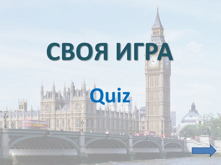 Презентация по английскому языку "Своя игра" межпредметная - Скачать презентации бесплатно | Читать или скачать учебники для школы онлайн бесплатно ☑ Школьные учебники school-textbook.com
