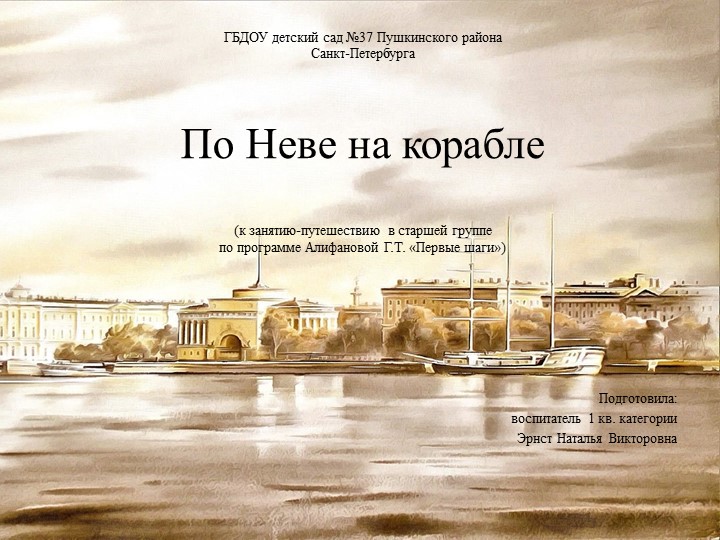 Презентация "По Неве на корабле" - Скачать презентации бесплатно | Читать или скачать учебники для школы онлайн бесплатно ☑ Школьные учебники school-textbook.com