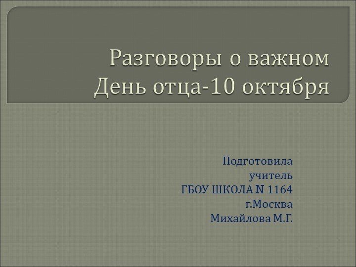 Презентация Разговоры о важном "День отца" 8 класс - Скачать презентации бесплатно | Читать или скачать учебники для школы онлайн бесплатно ☑ Школьные учебники school-textbook.com