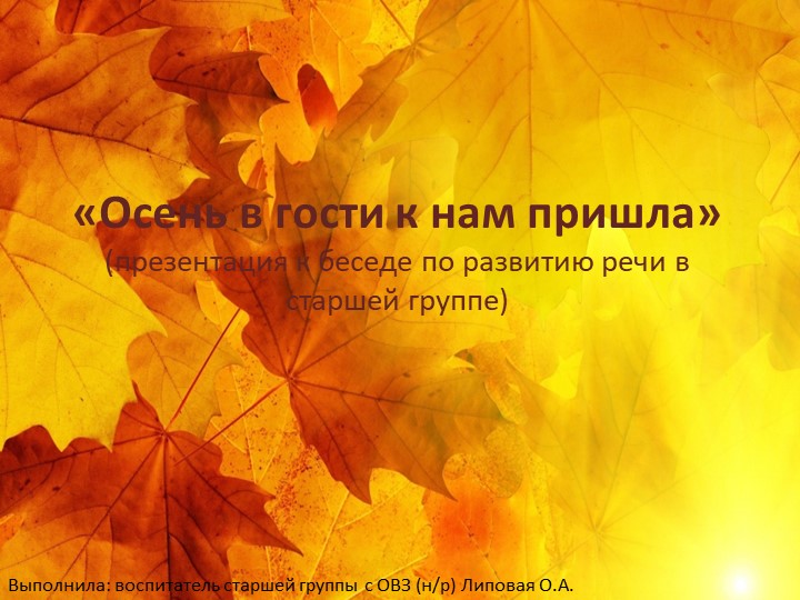 Презентация к беседе по развитию речи "В гости осень к нам пришла" - Скачать презентации бесплатно | Читать или скачать учебники для школы онлайн бесплатно ☑ Школьные учебники school-textbook.com