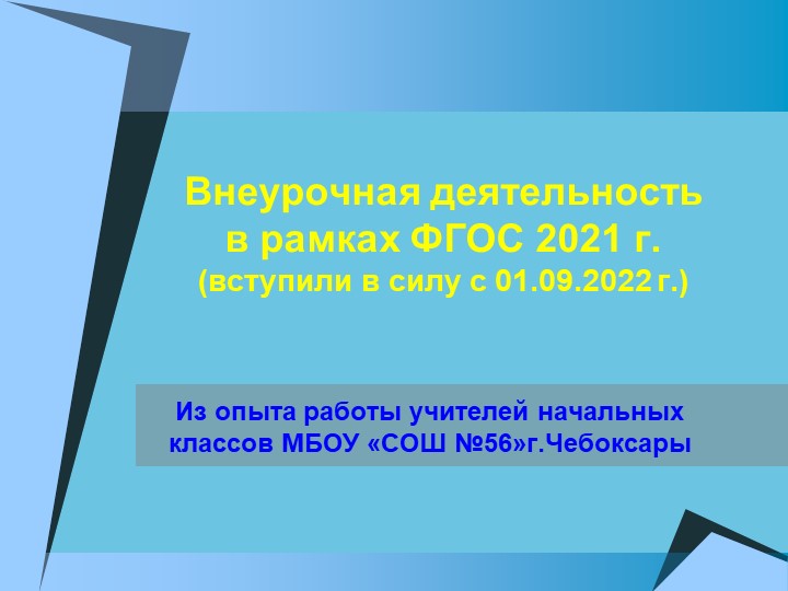 Презентация "Внеурочная деятельность в рамках ФГОС 2021 г." - Скачать презентации бесплатно | Читать или скачать учебники для школы онлайн бесплатно ☑ Школьные учебники school-textbook.com