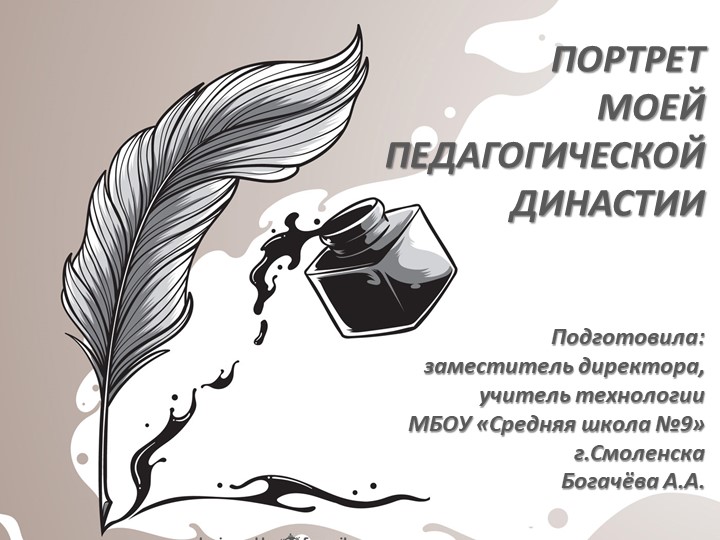 Презентация "Портрет педагогической династии." - Скачать презентации бесплатно | Читать или скачать учебники для школы онлайн бесплатно ☑ Школьные учебники school-textbook.com
