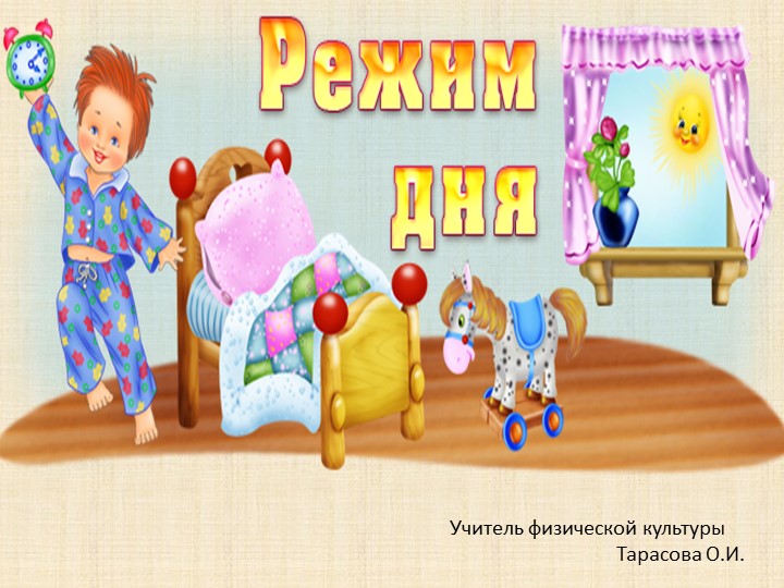 Презентация по физической культуре на тему "Режим дня" (2 класс) - Скачать презентации бесплатно | Читать или скачать учебники для школы онлайн бесплатно ☑ Школьные учебники school-textbook.com