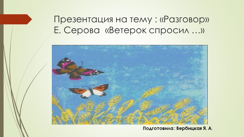 Презентация на тему "Разговор" Е.Серова "Ветерок спросил..." - Скачать презентации бесплатно | Читать или скачать учебники для школы онлайн бесплатно ☑ Школьные учебники school-textbook.com