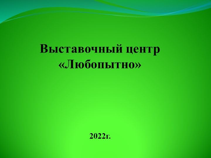Презентация "Выставочный центр Любопытно" - Скачать презентации бесплатно | Читать или скачать учебники для школы онлайн бесплатно ☑ Школьные учебники school-textbook.com