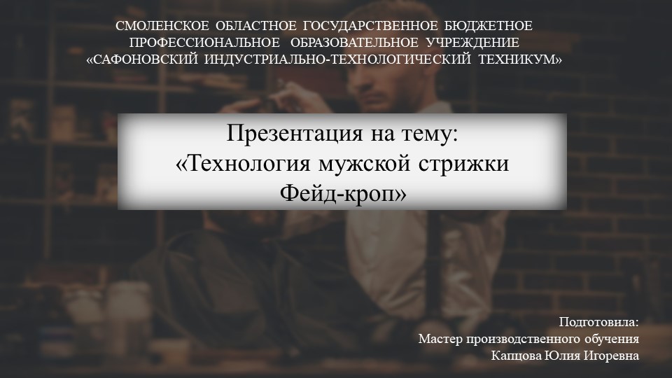 Презентация к уроку производственного обучения на тему "Технология мужской стрижки Фейд-кроп" - Скачать презентации бесплатно | Читать или скачать учебники для школы онлайн бесплатно ☑ Школьные учебники school-textbook.com