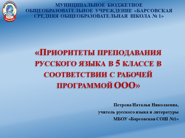 "Приоритеты преподавания русского языка в 5 классе в соответствии с рабочей программой ООО" - Скачать презентации бесплатно | Читать или скачать учебники для школы онлайн бесплатно ☑ Школьные учебники school-textbook.com