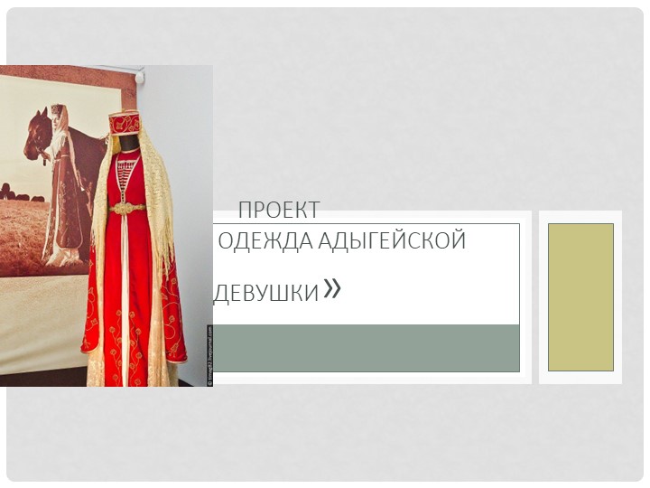 Презентация "Одежда адыгейской девушки" - Скачать презентации бесплатно | Читать или скачать учебники для школы онлайн бесплатно ☑ Школьные учебники school-textbook.com