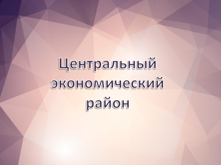 Презентация "Центральный экономический район" - Скачать презентации бесплатно | Читать или скачать учебники для школы онлайн бесплатно ☑ Школьные учебники school-textbook.com