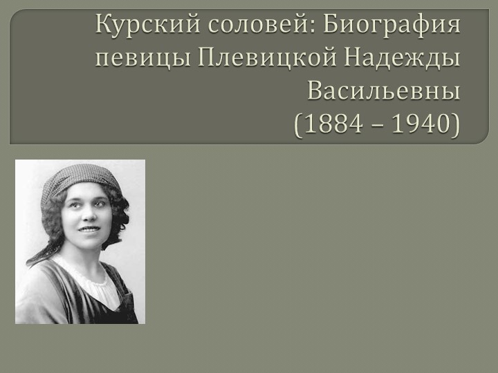 Презентация Курский соловей биография Н.В. Плевицкой - Скачать презентации бесплатно | Читать или скачать учебники для школы онлайн бесплатно ☑ Школьные учебники school-textbook.com