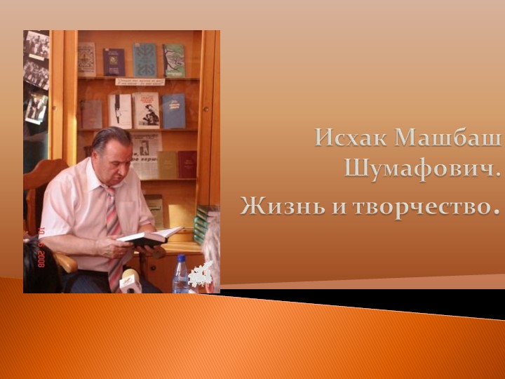 Презентация "Исхак Шумафович Машбаш" - Скачать презентации бесплатно | Читать или скачать учебники для школы онлайн бесплатно ☑ Школьные учебники school-textbook.com