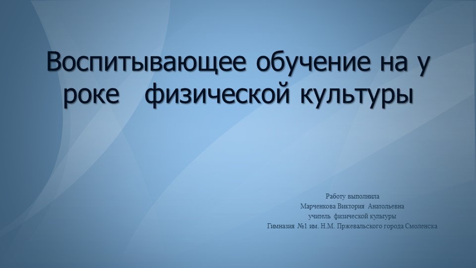 Презентация "Воспитывающее обучение на уроке физической культуры" - Скачать презентации бесплатно | Читать или скачать учебники для школы онлайн бесплатно ☑ Школьные учебники school-textbook.com