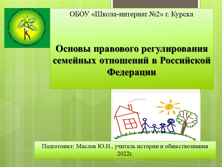 Деловая игра 9 класс на тему: Основы правового регулирования семейных отношений - Скачать презентации бесплатно | Читать или скачать учебники для школы онлайн бесплатно ☑ Школьные учебники school-textbook.com