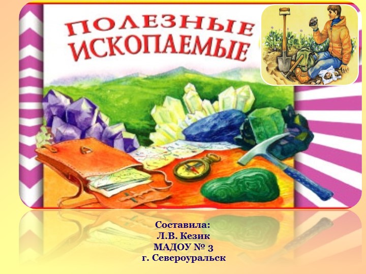 Презентация по ознакомлению детей с природными ресурсами "Полезные ископаемые" - Скачать презентации бесплатно | Читать или скачать учебники для школы онлайн бесплатно ☑ Школьные учебники school-textbook.com