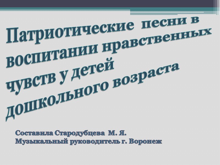 Презентация на Патриотические песни в воспитании нравственных чувств у детей дошкольного возраста" - Скачать презентации бесплатно | Читать или скачать учебники для школы онлайн бесплатно ☑ Школьные учебники school-textbook.com