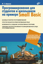 Программирование для студентов и школьников на примере Small Basic  - Ахметов И.Г.  - Скачать презентации бесплатно | Читать или скачать учебники для школы онлайн бесплатно ☑ Школьные учебники school-textbook.com