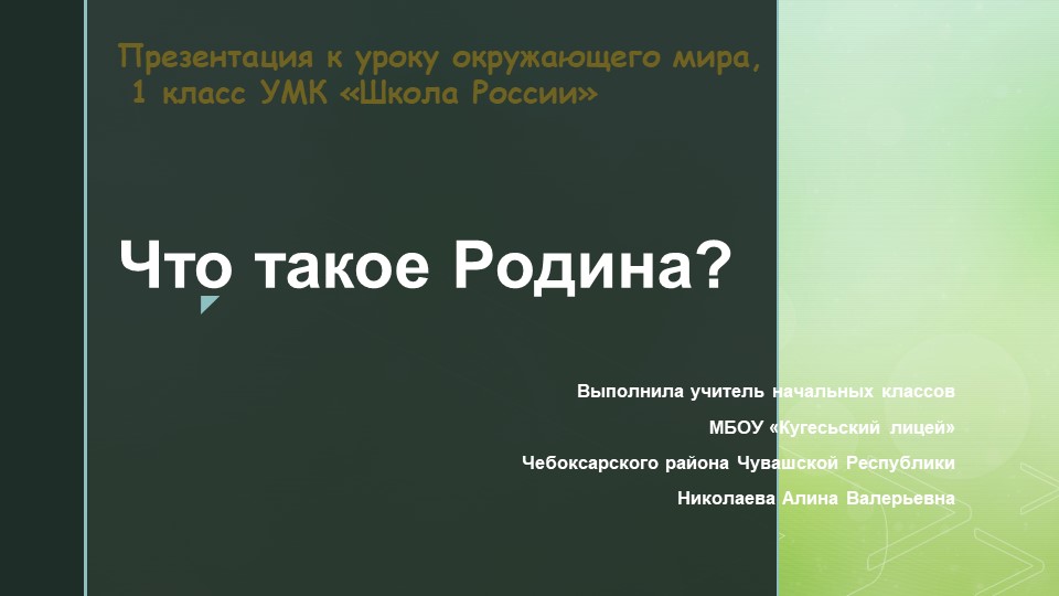 Презентация по окружающему миру на тему "Что такое Родина?" (1 класс) - Скачать презентации бесплатно | Читать или скачать учебники для школы онлайн бесплатно ☑ Школьные учебники school-textbook.com