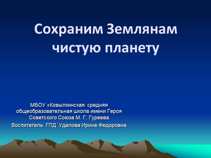 Презентация на тему "Сохраним землянам чистую планету" (2 класс) - Скачать презентации бесплатно | Читать или скачать учебники для школы онлайн бесплатно ☑ Школьные учебники school-textbook.com