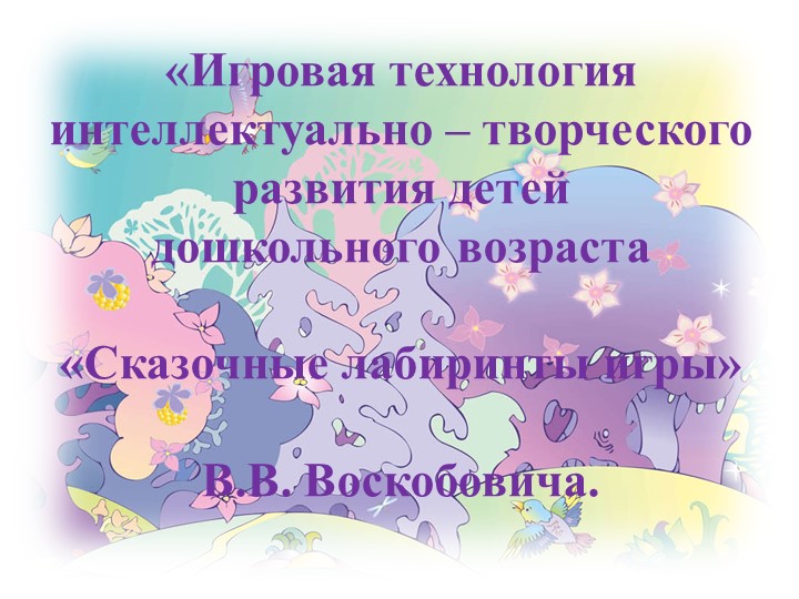 Презентация Игровая технология интеллектуально - творческого развития детей дошкольного возраста - Скачать презентации бесплатно | Читать или скачать учебники для школы онлайн бесплатно ☑ Школьные учебники school-textbook.com