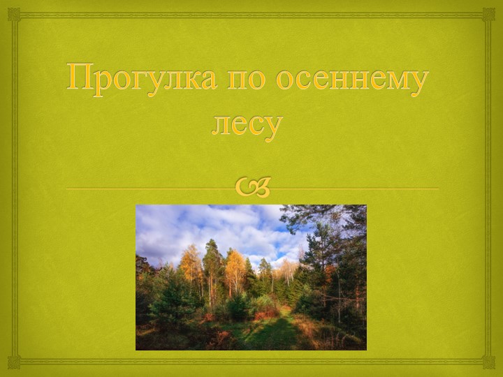 Прогулка по осеннему лесу - Скачать презентации бесплатно | Читать или скачать учебники для школы онлайн бесплатно ☑ Школьные учебники school-textbook.com