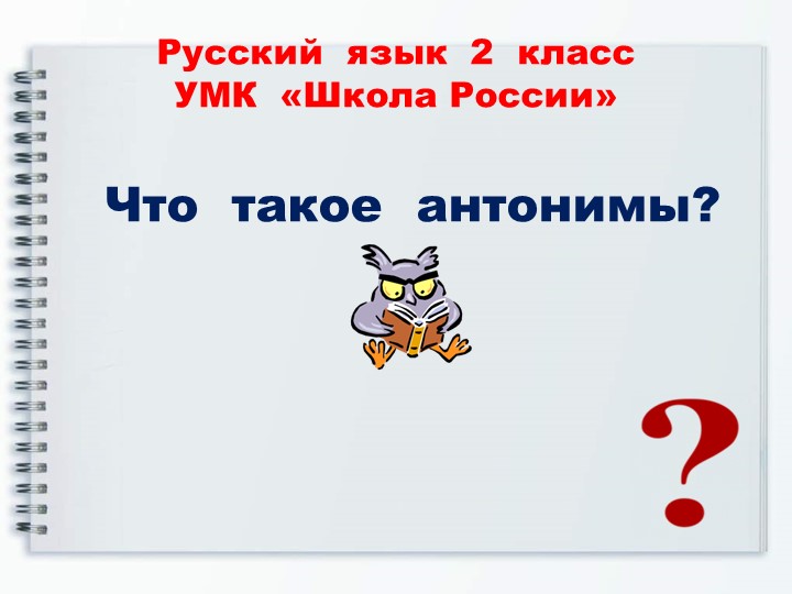Презентация к уроку русского языка 2 класс по теме "Антонимы" - Скачать презентации бесплатно | Читать или скачать учебники для школы онлайн бесплатно ☑ Школьные учебники school-textbook.com