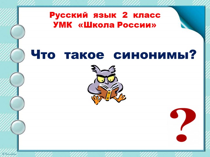 Презентация к уроку по русскому языку 2 класс "Синонимы" - Скачать презентации бесплатно | Читать или скачать учебники для школы онлайн бесплатно ☑ Школьные учебники school-textbook.com