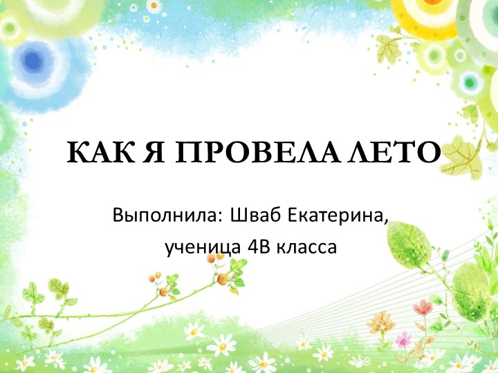 Презентация на тему "Как я провела лето! - Скачать презентации бесплатно | Читать или скачать учебники для школы онлайн бесплатно ☑ Школьные учебники school-textbook.com