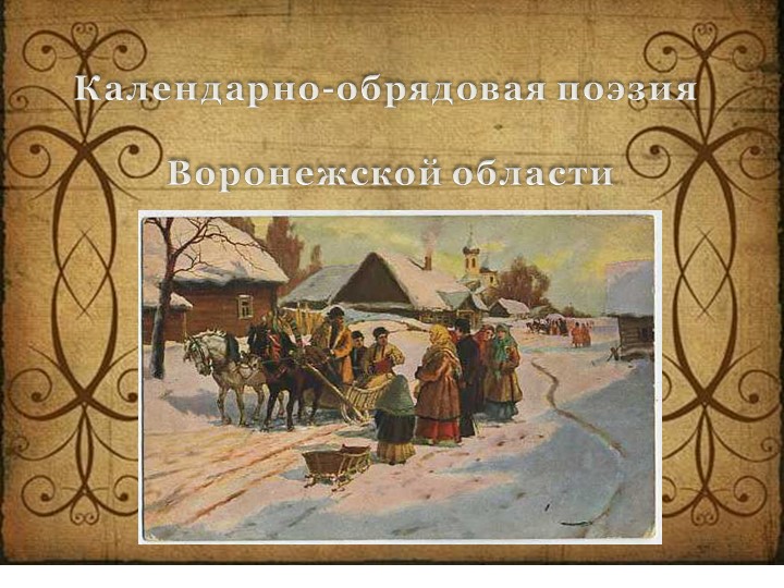 Презентация по литературе на тему"Календарно - обрядовая поэзия Воронежской области" - Скачать презентации бесплатно | Читать или скачать учебники для школы онлайн бесплатно ☑ Школьные учебники school-textbook.com