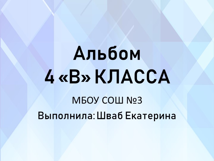 Презентация на тему "Альбом класса" - Скачать презентации бесплатно | Читать или скачать учебники для школы онлайн бесплатно ☑ Школьные учебники school-textbook.com