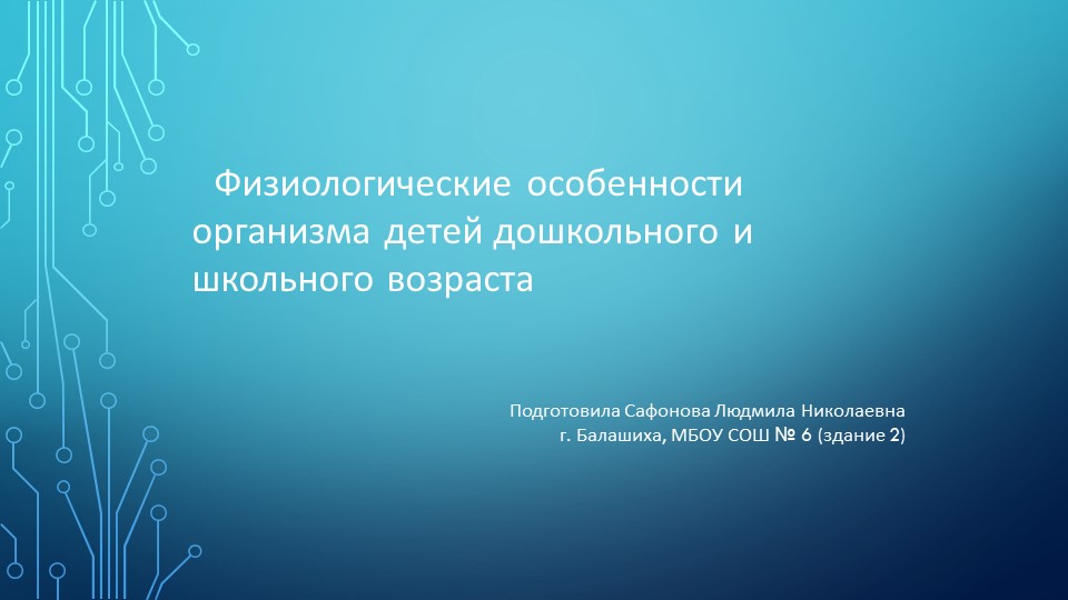 Презентация Физиологические особенности организма детей дошкольного и школьного возраста - Скачать презентации бесплатно | Читать или скачать учебники для школы онлайн бесплатно ☑ Школьные учебники school-textbook.com