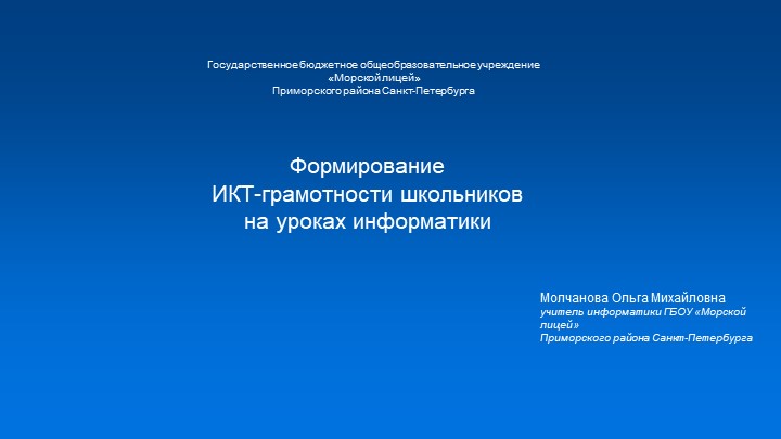 Формирование ИКТ-грамотности школьников на уроках информатики - Скачать презентации бесплатно | Читать или скачать учебники для школы онлайн бесплатно ☑ Школьные учебники school-textbook.com