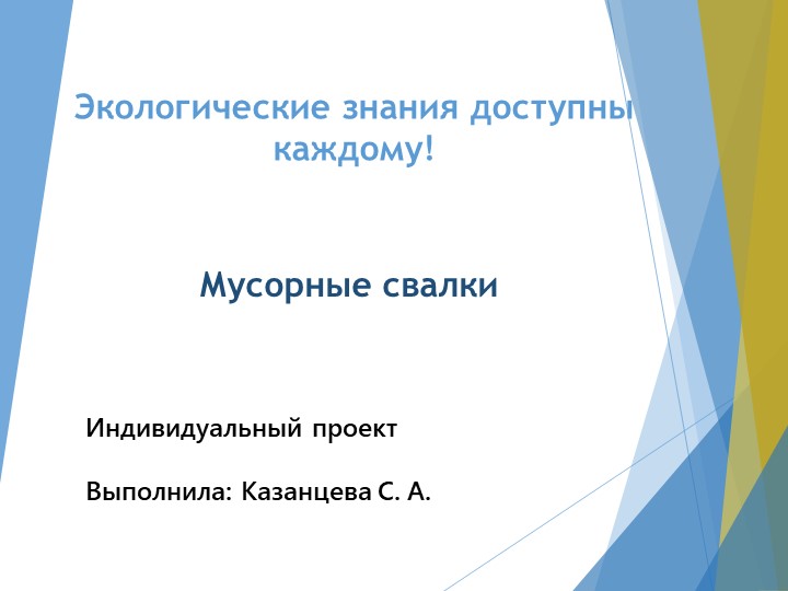 Презентация внеурочной деятельности на тему: "Мусорные свалки" - Скачать презентации бесплатно | Читать или скачать учебники для школы онлайн бесплатно ☑ Школьные учебники school-textbook.com