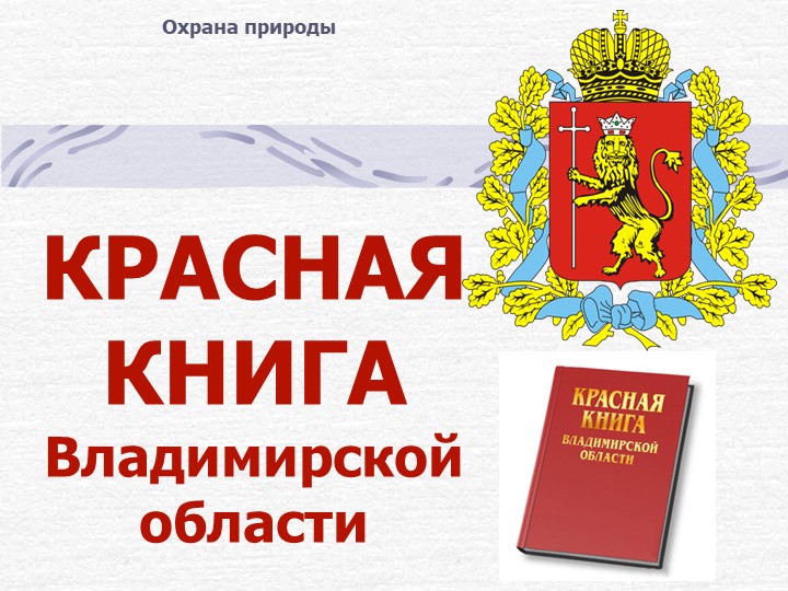 "Красная книга Владимирской области" (5 класс) - Скачать презентации бесплатно | Читать или скачать учебники для школы онлайн бесплатно ☑ Школьные учебники school-textbook.com