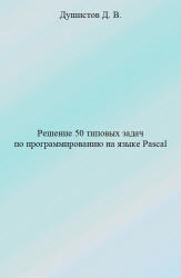 Решение 50 типовых задач по программированию на языке Pascal - Душистов Д.В.  - Скачать презентации бесплатно | Читать или скачать учебники для школы онлайн бесплатно ☑ Школьные учебники school-textbook.com