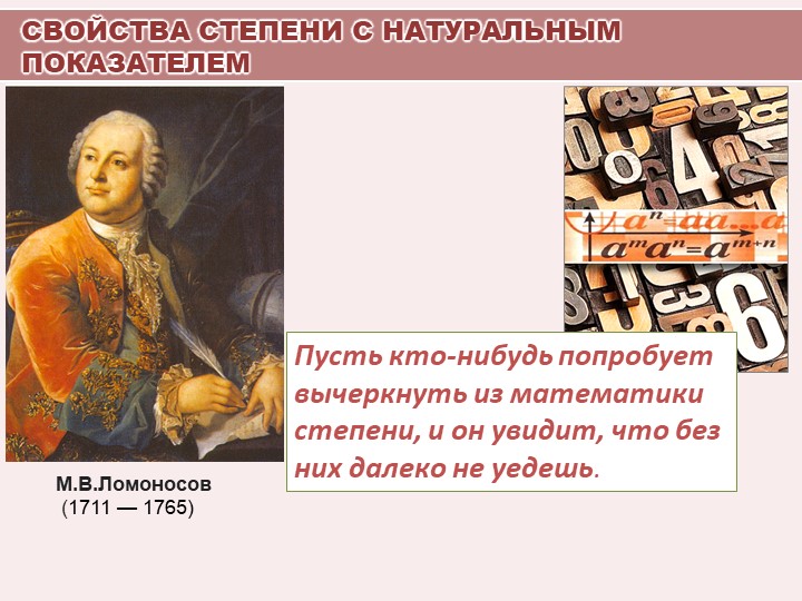 Презентация по алгебре на тему "Свойства степени с натуральным показателем" (умножение и деление степеней) - Скачать презентации бесплатно | Читать или скачать учебники для школы онлайн бесплатно ☑ Школьные учебники school-textbook.com