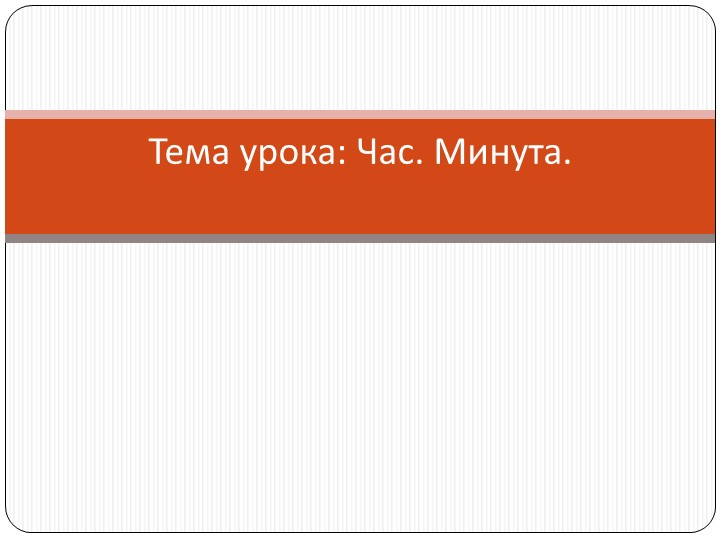 Презентация к уроку математики на тему "Час. Минута" - Скачать презентации бесплатно | Читать или скачать учебники для школы онлайн бесплатно ☑ Школьные учебники school-textbook.com