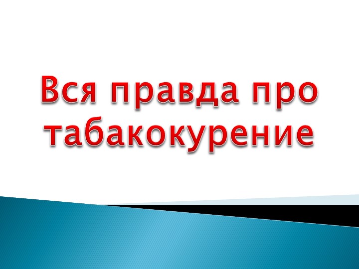 Презентация на тему "Вся правда про табакокурение" - Скачать презентации бесплатно | Читать или скачать учебники для школы онлайн бесплатно ☑ Школьные учебники school-textbook.com