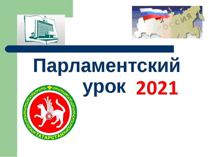 Презентация к мероприятию "Парламентский урок" - Скачать презентации бесплатно | Читать или скачать учебники для школы онлайн бесплатно ☑ Школьные учебники school-textbook.com