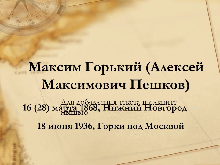 Презентация по литературе на тему "А.М.Горький. " (11 класс) - Скачать презентации бесплатно | Читать или скачать учебники для школы онлайн бесплатно ☑ Школьные учебники school-textbook.com