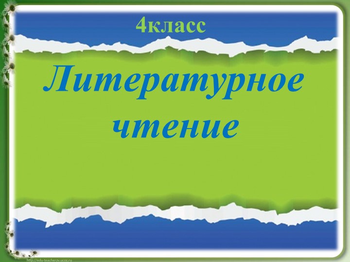 Интерактивный урок литературного чтения "Конкурс знатоков "Природа и мы" (4 класс) - Скачать презентации бесплатно | Читать или скачать учебники для школы онлайн бесплатно ☑ Школьные учебники school-textbook.com