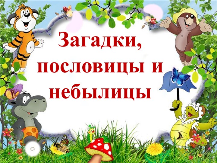 Презентация к уроку литературного чтения на тему "Загадки, пословицы, небылицы" - Скачать презентации бесплатно | Читать или скачать учебники для школы онлайн бесплатно ☑ Школьные учебники school-textbook.com