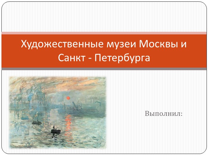 Презентация по ИЗО "Художественные музеи Москвы и Санкт-Петербурга" - Скачать презентации бесплатно | Читать или скачать учебники для школы онлайн бесплатно ☑ Школьные учебники school-textbook.com