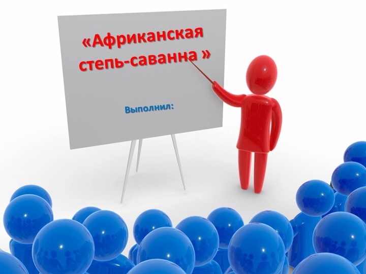 Презентация по окружающему миру " Саванна Африки" - Скачать презентации бесплатно | Читать или скачать учебники для школы онлайн бесплатно ☑ Школьные учебники school-textbook.com