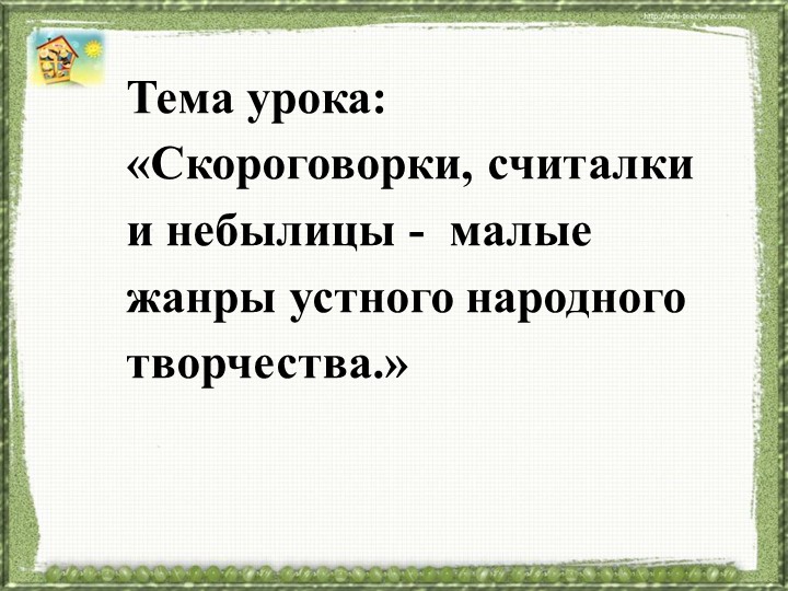 Презентация к уроку литературного чтения на тему "Скороговорки, считалки, небылицы" - Скачать презентации бесплатно | Читать или скачать учебники для школы онлайн бесплатно ☑ Школьные учебники school-textbook.com