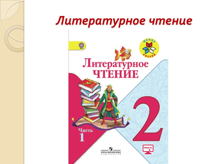 Презентация к уроку литературного чтения 2 класс "Устное народное творчество" - Скачать презентации бесплатно | Читать или скачать учебники для школы онлайн бесплатно ☑ Школьные учебники school-textbook.com