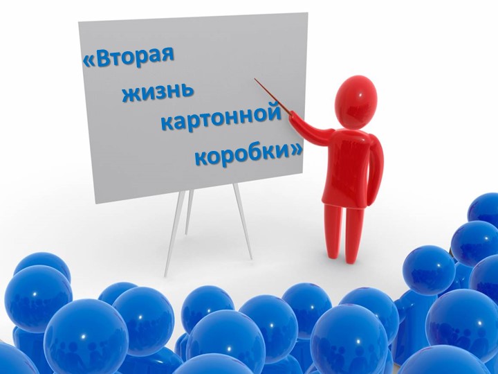 Проект по технологии "Вторая жизнь картонной коробки" - Скачать презентации бесплатно | Читать или скачать учебники для школы онлайн бесплатно ☑ Школьные учебники school-textbook.com