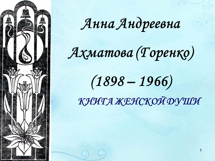 Презентация о жизни и творчестве А.А.Ахматовой - Скачать презентации бесплатно | Читать или скачать учебники для школы онлайн бесплатно ☑ Школьные учебники school-textbook.com