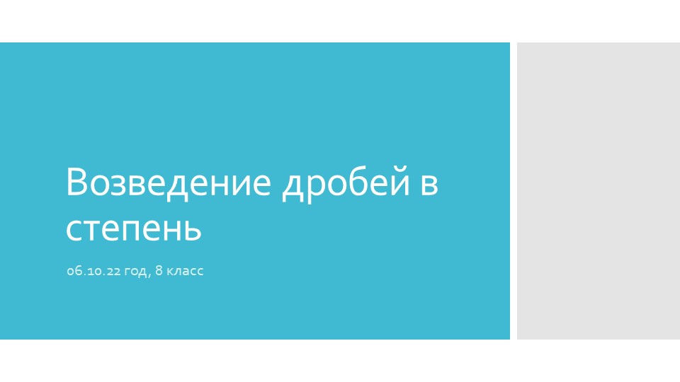 Презентация к уроку по теме "Возведение дробей в степень" - Скачать презентации бесплатно | Читать или скачать учебники для школы онлайн бесплатно ☑ Школьные учебники school-textbook.com