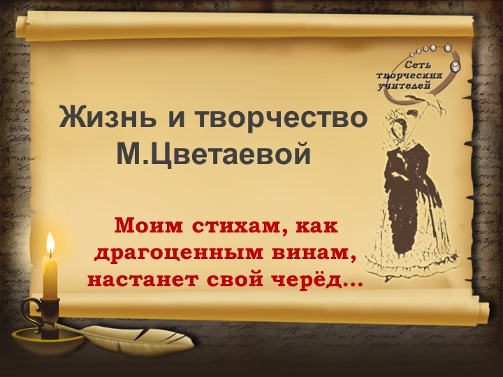 Презентация о жизни и творчестве М.И.Цветаевой - Скачать презентации бесплатно | Читать или скачать учебники для школы онлайн бесплатно ☑ Школьные учебники school-textbook.com